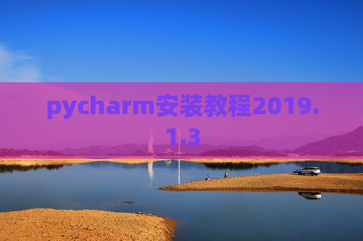 pycharm安装教程2019.1.3