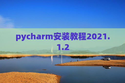 pycharm安装教程2021.1.2