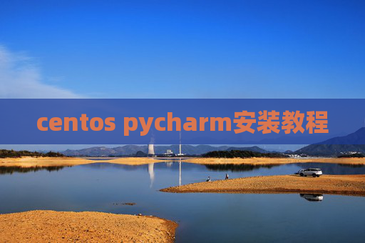 centos pycharm安装教程