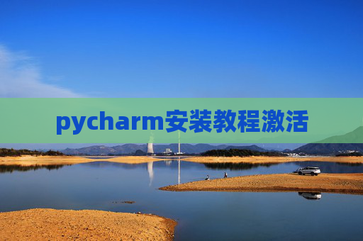 pycharm安装教程激活