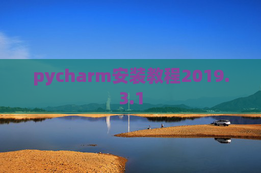 pycharm安装教程2019.3.1