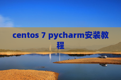 centos 7 pycharm安装教程